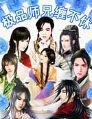 极品师兄缠不休