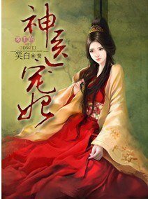 邪王的神医宠妃