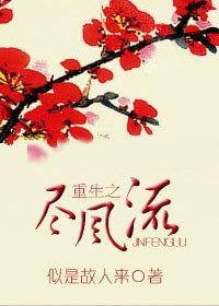 重生之尽风流-重生之缘定三生