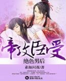 帝攻臣受-绝色男后