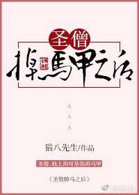 圣僧掉马甲之后