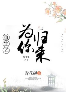重生之为你归来