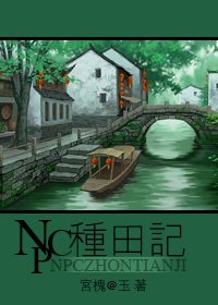 NPC种田记(总攻)