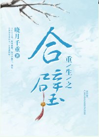 重生之合璧