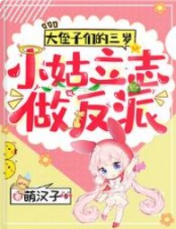 大侄子们的三岁小姑立志做反派