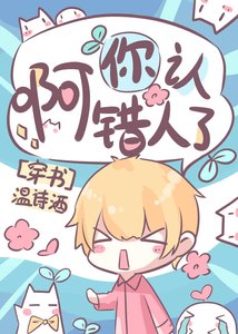 哥们,你认错人了(穿书)