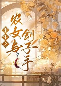 农女与刽子手(重生)