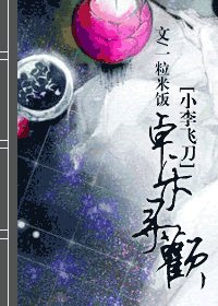 [小李飞刀]卓乐寻欢