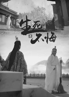 （BL/诛仙同人）诛仙同人/万苍 生死不悔