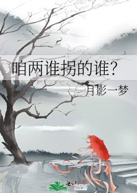 咱两谁拐的谁？