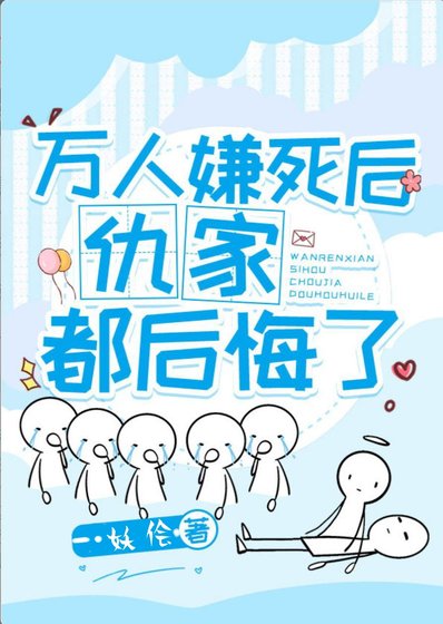 万人嫌死后仇家都后悔了