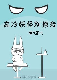 高冷妖怪别撩我