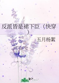 反派皆是裙下臣（快穿）