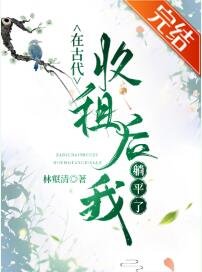 古代收租躺平日常